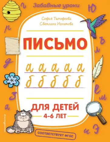 Тимофеева, Игнатова - Письмо обложка книги