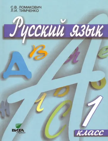 Ломакович, Тимченко - Русский язык. 1 класс. Учебник. ФГОС обложка книги