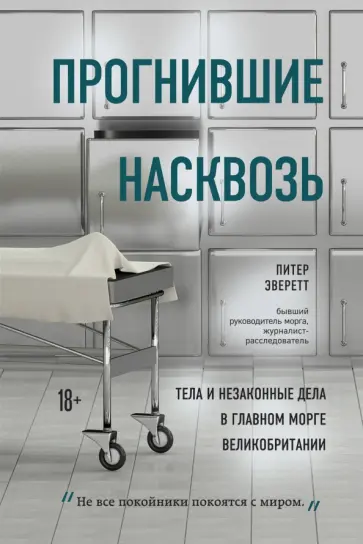 Питер Эверетт - Прогнившие насквозь. Тела и незаконные дела в главном морге Великобритании Питер Эверетт - Прогнившие насквозь. Тела и незаконные дела в главном морге Великобритании обложка книги