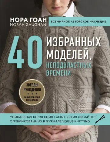 Нора Гоан - 40 избранных моделей, неподвластных времени Нора Гоан - 40 избранных моделей, неподвластных времени обложка книги
