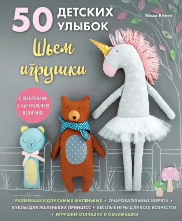 Эйми Версо - 50 детских улыбок. Шьем игрушки. С шаблонами в натуральную величину Эйми Версо - 50 детских улыбок. Шьем игрушки. С шаблонами в натуральную величину обложка книги
