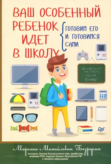 Марьяна Безруких - Ваш особенный ребенок идет в школу. Готовим его и готовимся сами Марьяна Безруких - Ваш особенный ребенок идет в школу. Готовим его и готовимся сами обложка книги