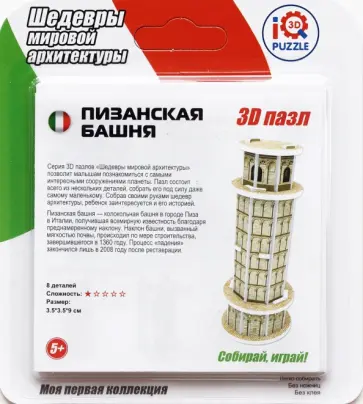 3D пазл "Пизанская башня" (IQMA008) обложка книги