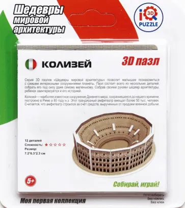 3D пазл "Колизей" (IQMA002) обложка книги