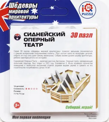 3D пазл "Сиднейский Оперный Театр" (IQMA005) обложка книги