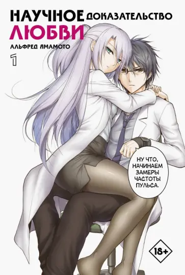 Альфред Ямамото - Научное доказательство любви. Том 1 Альфред Ямамото - Научное доказательство любви. Том 1 обложка книги