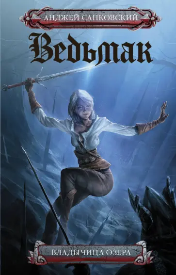 Анджей Сапковский - Ведьмак. Владычица озера обложка книги
