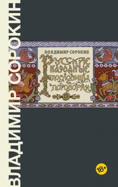 Владимир Сорокин - Русские народные пословицы и поговорки обложка книги