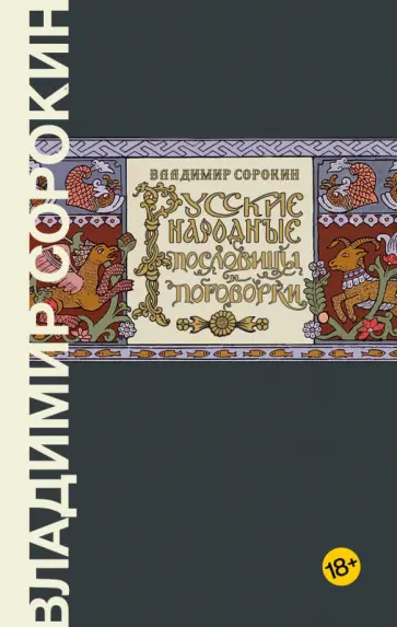 Владимир Сорокин - Русские народные пословицы и поговорки обложка книги