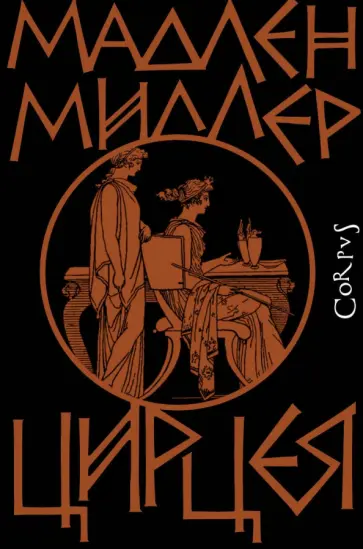 Мадлен Миллер - Цирцея Мадлен Миллер - Цирцея обложка книги