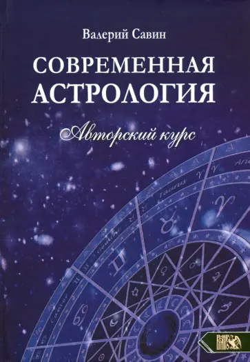 Валерий Савин - Современная астролология. Авторский курс обложка книги