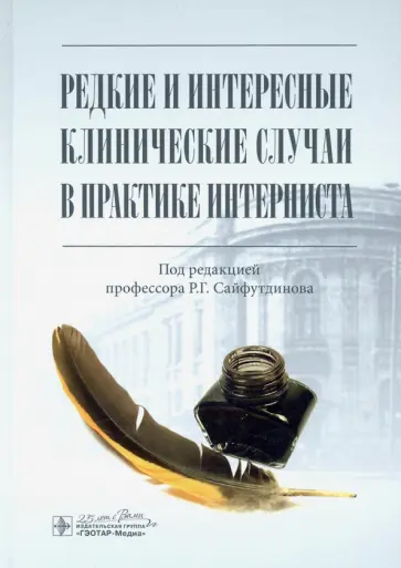 Сайфутдинов, Ахунова - Редкие и интересные клинические случаи в практике интерниста обложка книги
