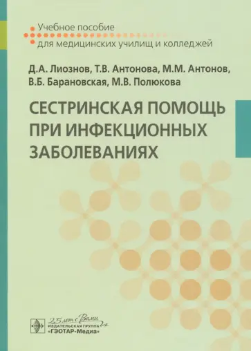 Лиознов, Антонова - Сестринская помощь при инфекционных заболеваниях. Учебное пособие Лиознов, Антонова - Сестринская помощь при инфекционных заболеваниях. Учебное пособие обложка книги