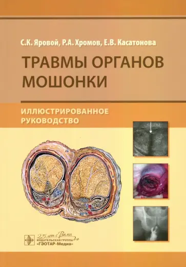 Яровой, Хромов - Травмы органов мошонки. Иллюстрированное руководство Яровой, Хромов - Травмы органов мошонки. Иллюстрированное руководство обложка книги