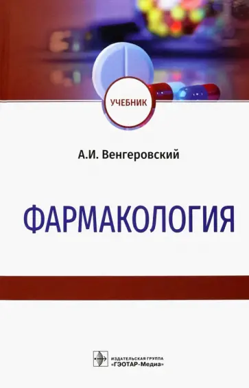 Александр Венгеровский - Фармакология. Учебник обложка книги