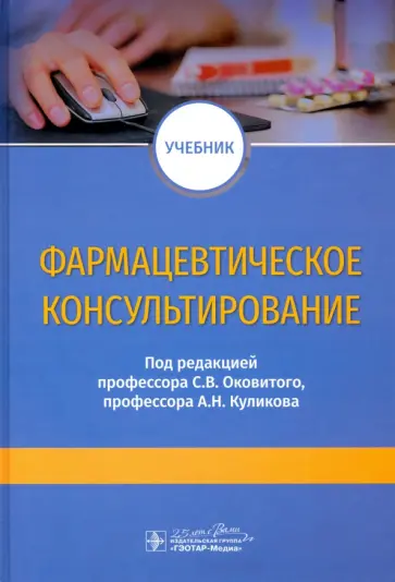 Оковитый, Куликов - Фармацевтическое консультирование. Учебник обложка книги
