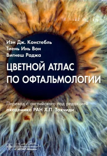 Констебль, Вон - Цветной атлас по офтальмологии Констебль, Вон - Цветной атлас по офтальмологии обложка книги
