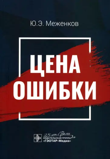 Юрий Меженков - Цена ошибки обложка книги
