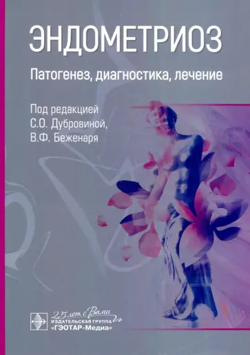 Беженарь, Артымук - Эндометриоз. Патогенез, диагностика, лечение обложка книги