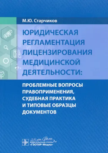Михаил Старчиков - Юридическая регламентация лицензирования медицинской деятельности. Проблемные вопросы Михаил Старчиков - Юридическая регламентация лицензирования медицинской деятельности. Проблемные вопросы обложка книги