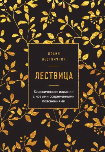 Иоанн Лествичник - Лествица Иоанн Лествичник - Лествица обложка книги