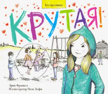 Эрин Франкел - Крутая! обложка книги