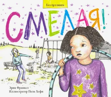 Эрин Франкел - Смелая! История о том, как противостоять травле в школе Эрин Франкел - Смелая! История о том, как противостоять травле в школе обложка книги