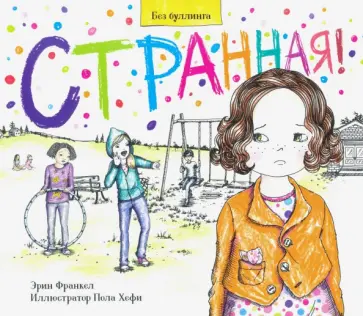 Эрин Франкел - Странная! обложка книги