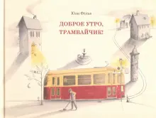 Книга: "Доброе утро, трамвайчик!" - Юли Фёльк. Купить книгу, читать рецензии | ISBN 978-985-15-4398-0 | Лабиринт