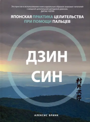 Алексис Бринк - Дзинсин. Японская практика целительства при помощи пальцев Алексис Бринк - Дзинсин. Японская практика целительства при помощи пальцев обложка книги