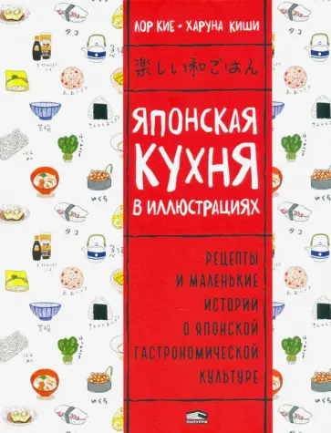 Лор Кие - Японская кухня в иллюстрациях Лор Кие - Японская кухня в иллюстрациях обложка книги