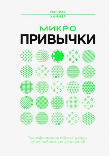 Маттиас Хаммер - Микропривычки. Трансформация образа жизни путем небольших изменений Маттиас Хаммер - Микропривычки. Трансформация образа жизни путем небольших изменений обложка книги