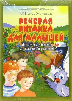 Обложка книги Речевая ритмика для малышей: Занятия с глухими и слабослышащими детьми 2-3 лет: Метод. пособие, Шматко Наталия Дмитриевна