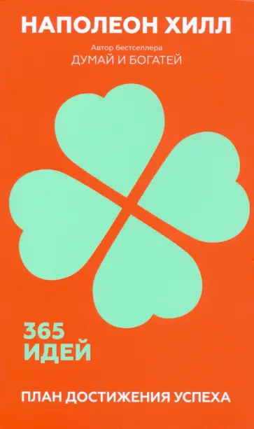 Наполеон Хилл - План достижения успеха. 365 идей обложка книги