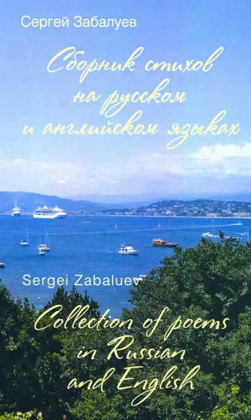 Сергей Забалуев - Сборник стихов на русском и английском языках Сергей Забалуев - Сборник стихов на русском и английском языках обложка книги