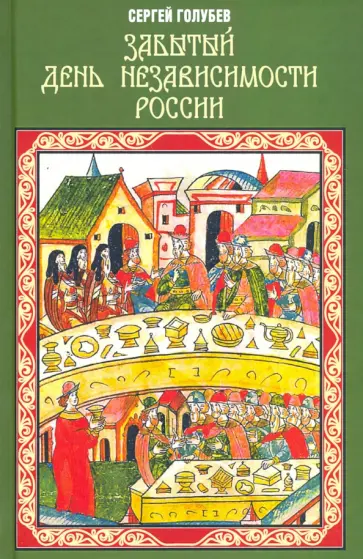 Сергей Голубев - Забытый День независимости России Сергей Голубев - Забытый День независимости России обложка книги