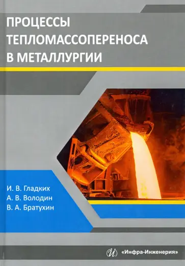 Гладких, Володин - Процессы тепломассопереноса в металлургии. Учебное пособие обложка книги