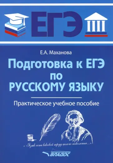 Елена Маханова - ЕГЭ Русский язык. Практическое учебное пособие Елена Маханова - ЕГЭ Русский язык. Практическое учебное пособие обложка книги