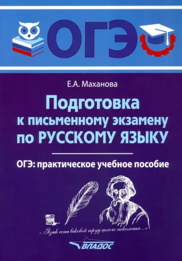 Елена Маханова - ОГЭ Русский язык. Подготовка к письменному экзамену. Практическое учебное пособие Елена Маханова - ОГЭ Русский язык. Подготовка к письменному экзамену. Практическое учебное пособие обложка книги