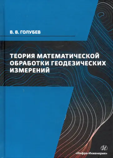 Владимир Голубев - Теория математической обработки геодезических измерений. Учебник обложка книги