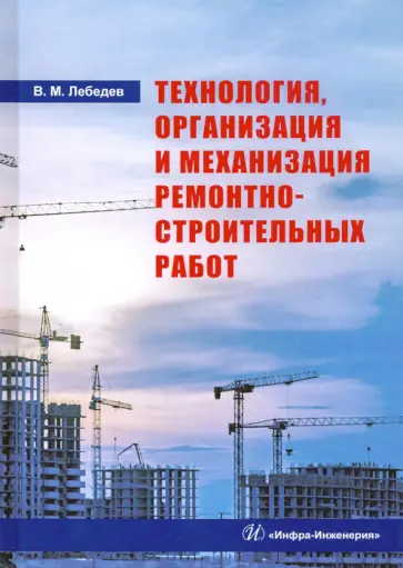 Владимир Лебедев - Технология, организация и механизация ремонтно-строительных работ. Учебное пособие Владимир Лебедев - Технология, организация и механизация ремонтно-строительных работ. Учебное пособие обложка книги