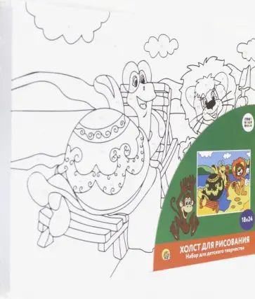 Холст с красками 18х24 см "Львенок и Черепаха" (Х-5438) обложка книги