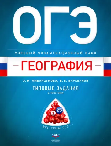 Амбарцумова, Барабанов - ОГЭ География. Учебный экзаменационный банк. Типовые задания с текстами Амбарцумова, Барабанов - ОГЭ География. Учебный экзаменационный банк. Типовые задания с текстами обложка книги