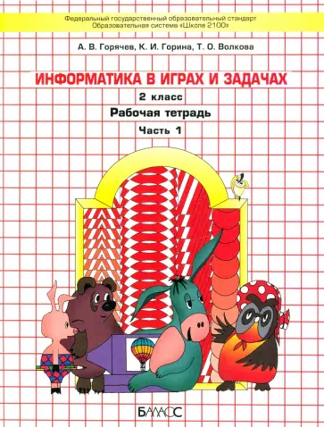 Горячев, Волкова - Информатика в играх и задачах. 2 класс. Рабочая тетрадь. Часть 1 Горячев, Волкова - Информатика в играх и задачах. 2 класс. Рабочая тетрадь. Часть 1 обложка книги