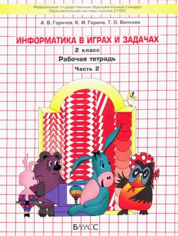 Горячев, Суворова - Информатика в играх и задачах. 2 класс. Рабочая тетрадь. Часть 2 Горячев, Суворова - Информатика в играх и задачах. 2 класс. Рабочая тетрадь. Часть 2 обложка книги