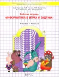 Горячев, Суворова, Горина - Информатика в играх и задачах. 4 класс. Рабочая тетрадь. В 2-х частях обложка книги