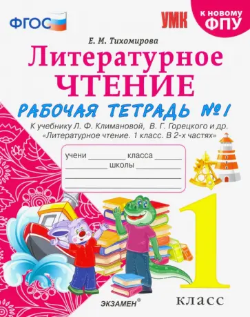 Елена Тихомирова - Литературное чтение. 1 класс. Рабочая тетрадь к учебнику Л.Ф. Климановой. Часть 1. ФГОС Елена Тихомирова - Литературное чтение. 1 класс. Рабочая тетрадь к учебнику Л.Ф. Климановой. Часть 1. ФГОС обложка книги