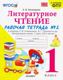 Литературное чтение. 1 класс. Рабочая тетрадь к учебнику Л.Ф. Климановой. Часть 2. ФГОС