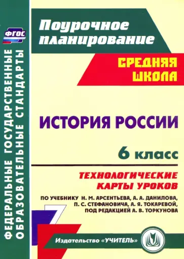 Владимир Капустянский - История России. 6 класс. Технологические карты уроков по учебнику Н.М. Арсентьева и др. ФГОС Владимир Капустянский - История России. 6 класс. Технологические карты уроков по учебнику Н.М. Арсентьева и др. ФГОС обложка книги