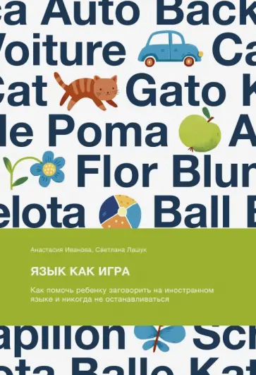 Иванова, Лашук - Язык как игра. Как помочь ребенку заговорить на иностранном языке и никогда не останавливаться обложка книги